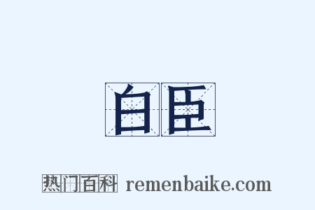 白臣是什么意思的图片